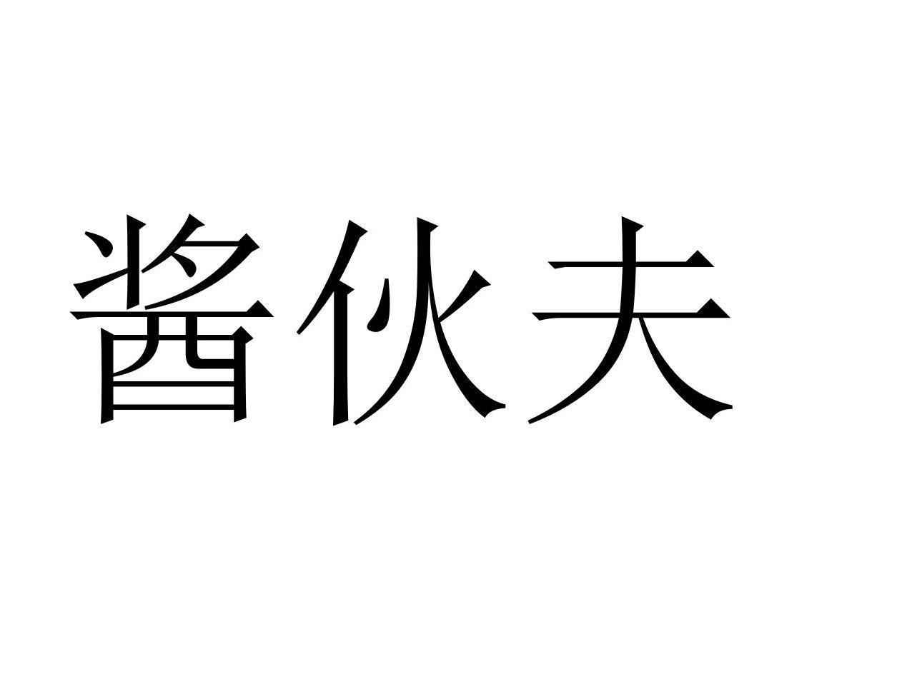 酱伙夫商标转让