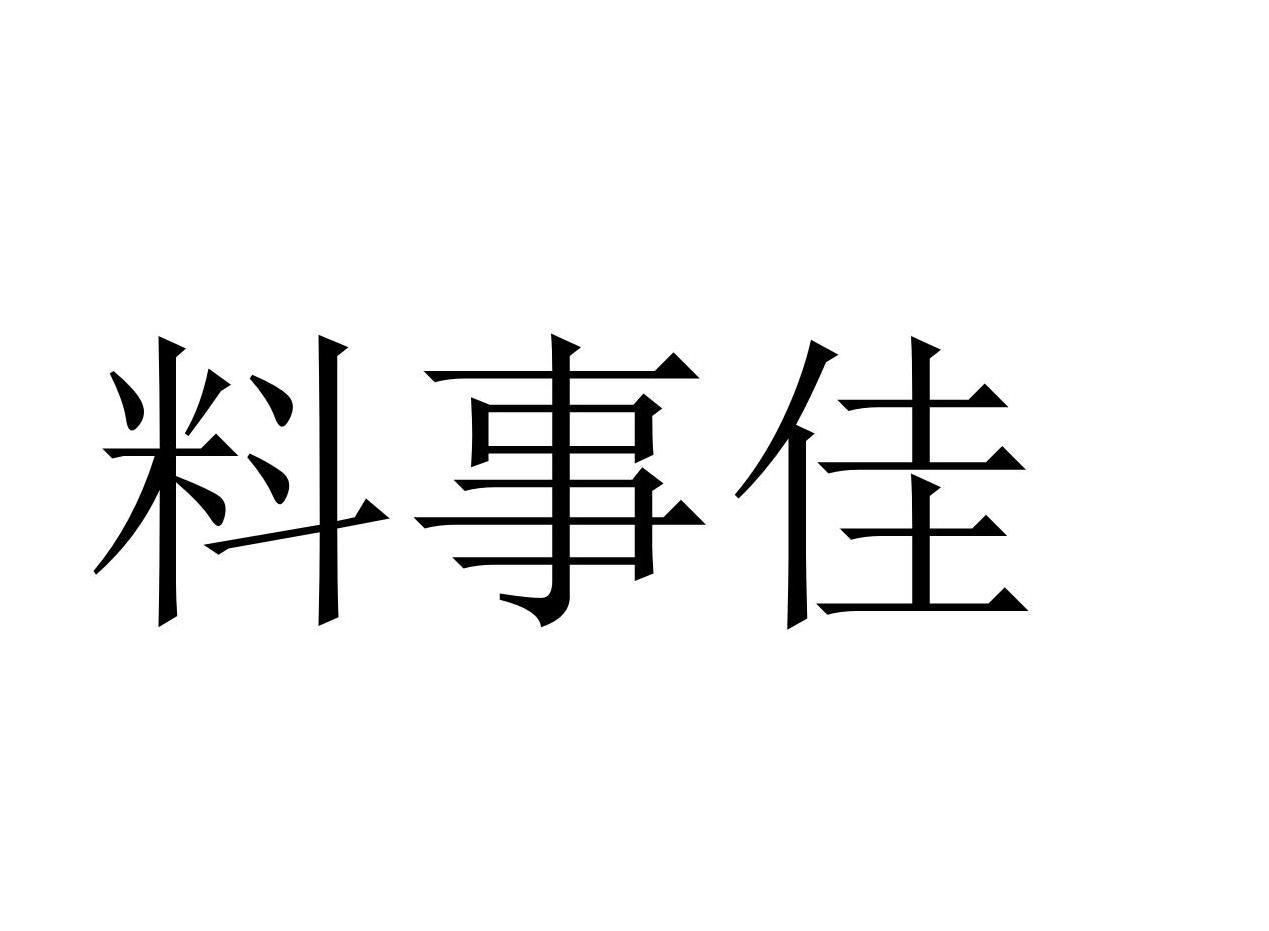 料事佳商标转让