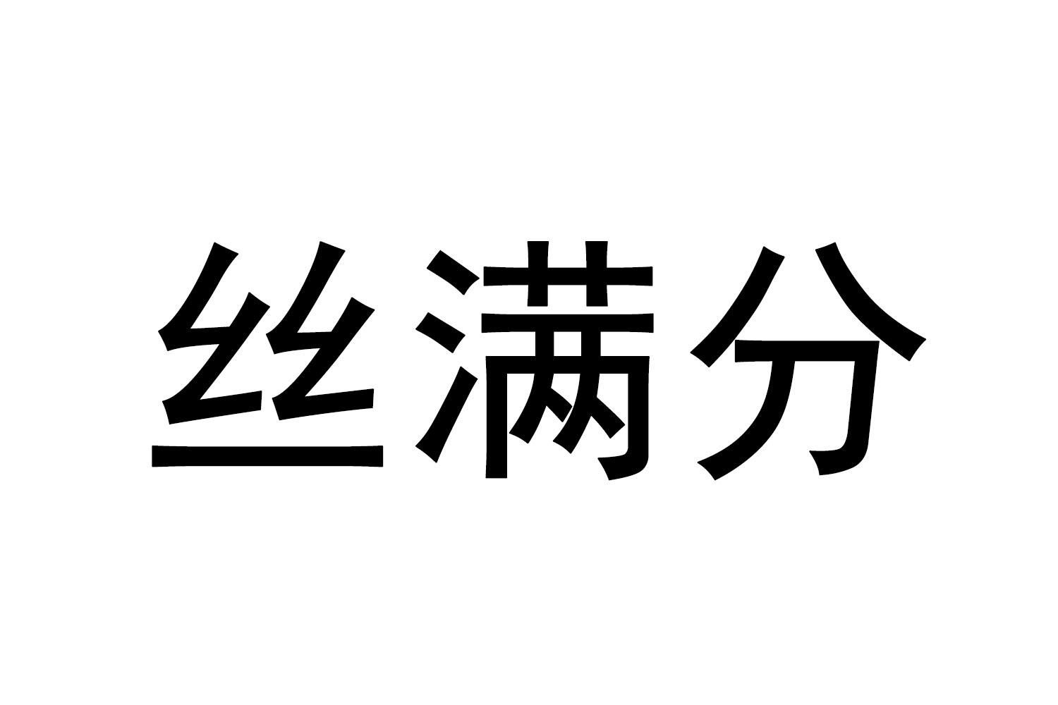 丝满分商标转让