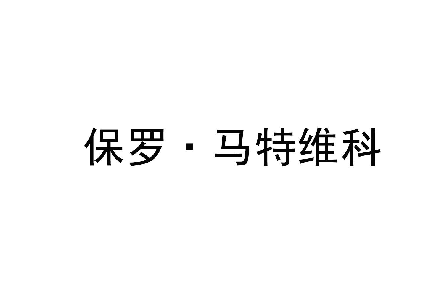 保罗·马特维科商标转让