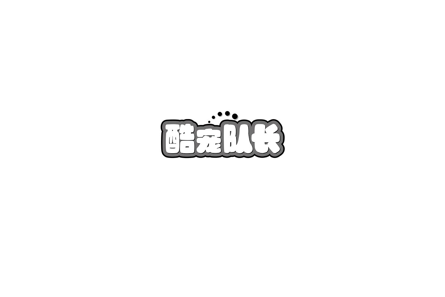 酷宠队长商标转让