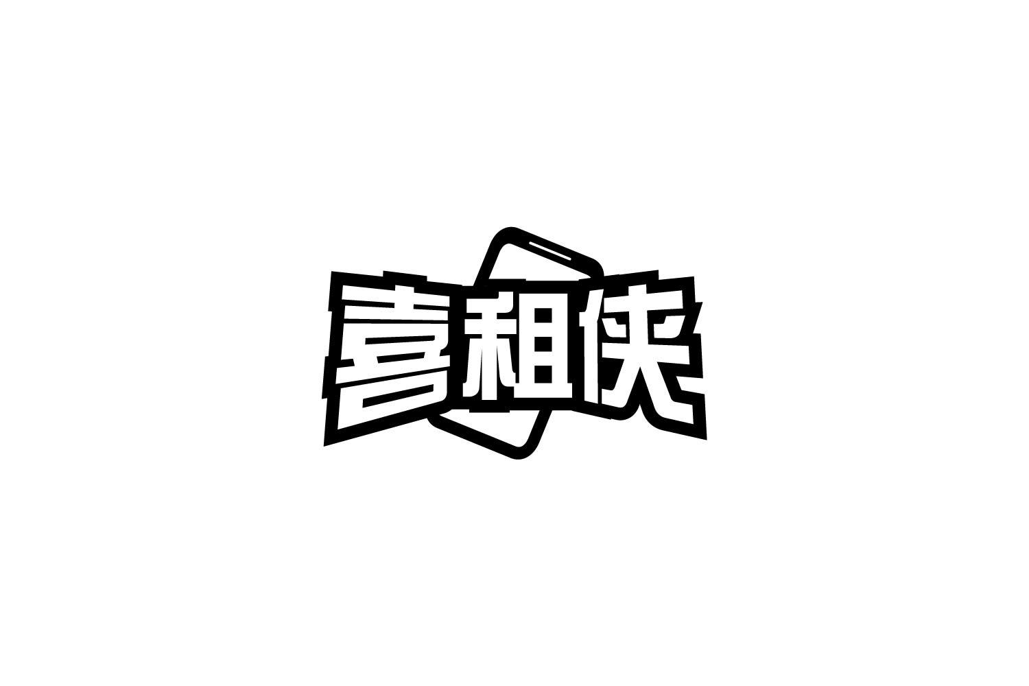 喜租侠商标转让