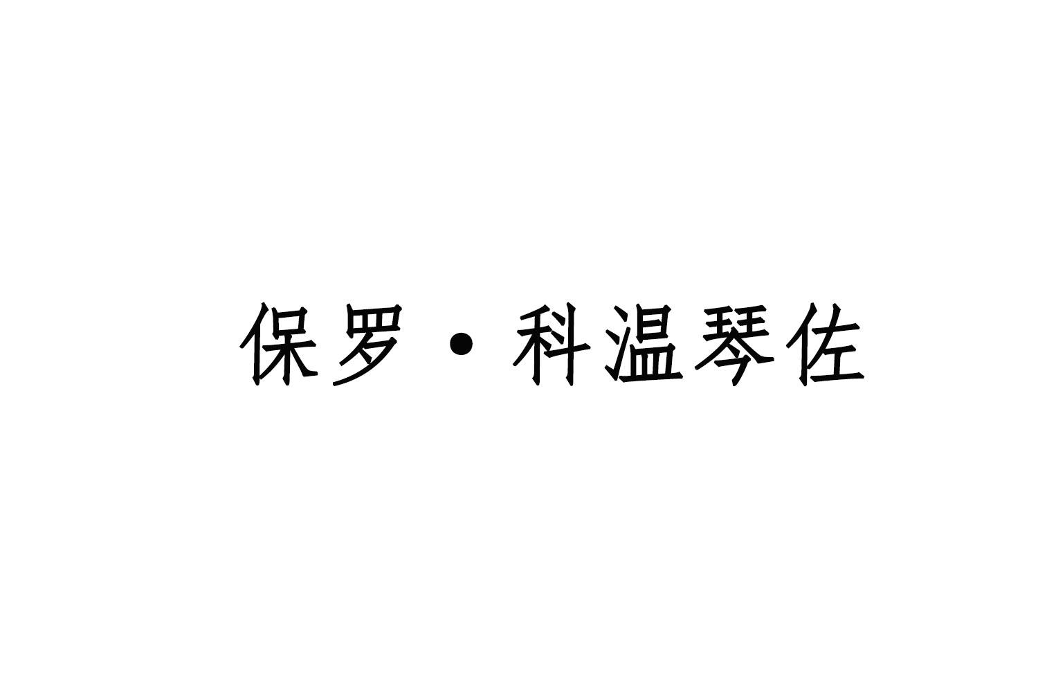 保罗·科温琴佐商标转让