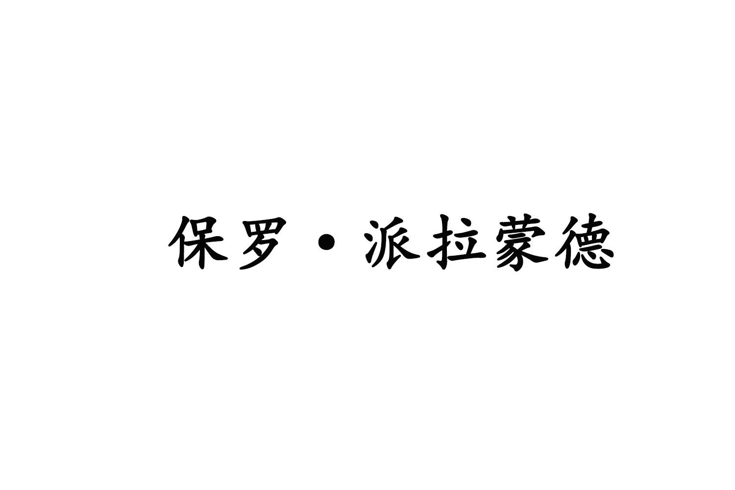 保罗·派拉蒙德商标转让