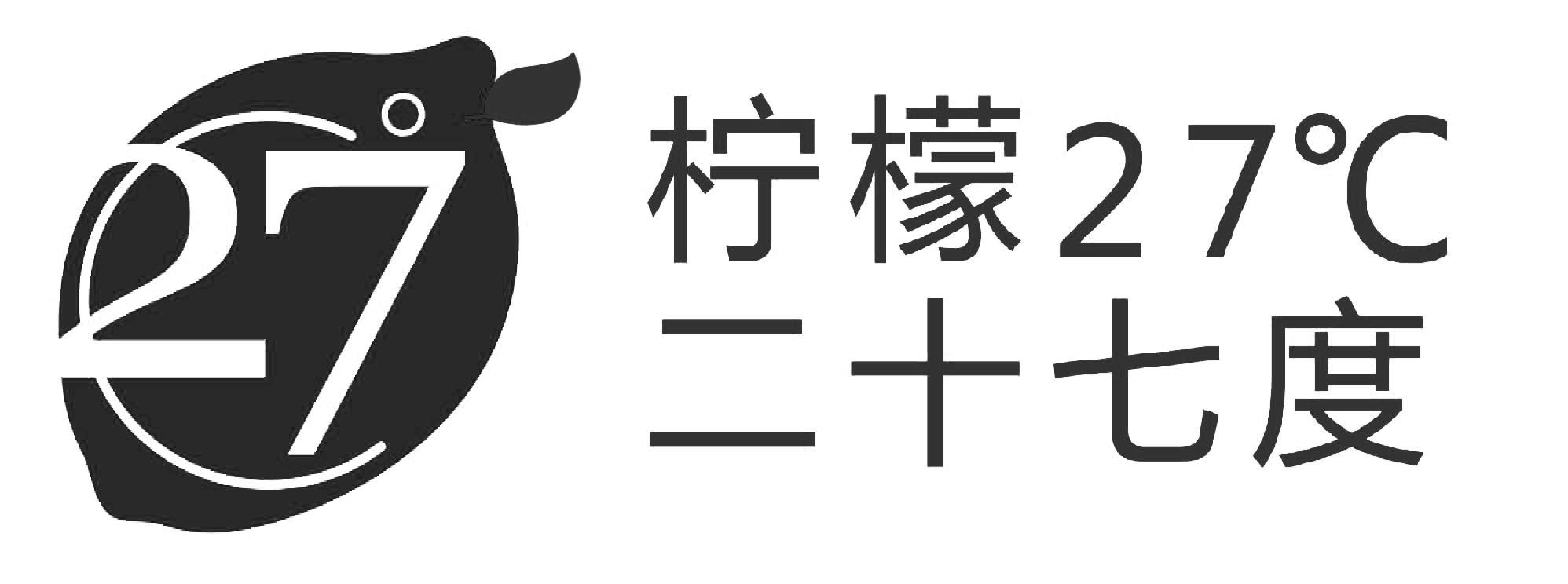 柠檬 27°C 二十七度 27°商标转让