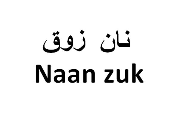 NAAN ZUK商标转让