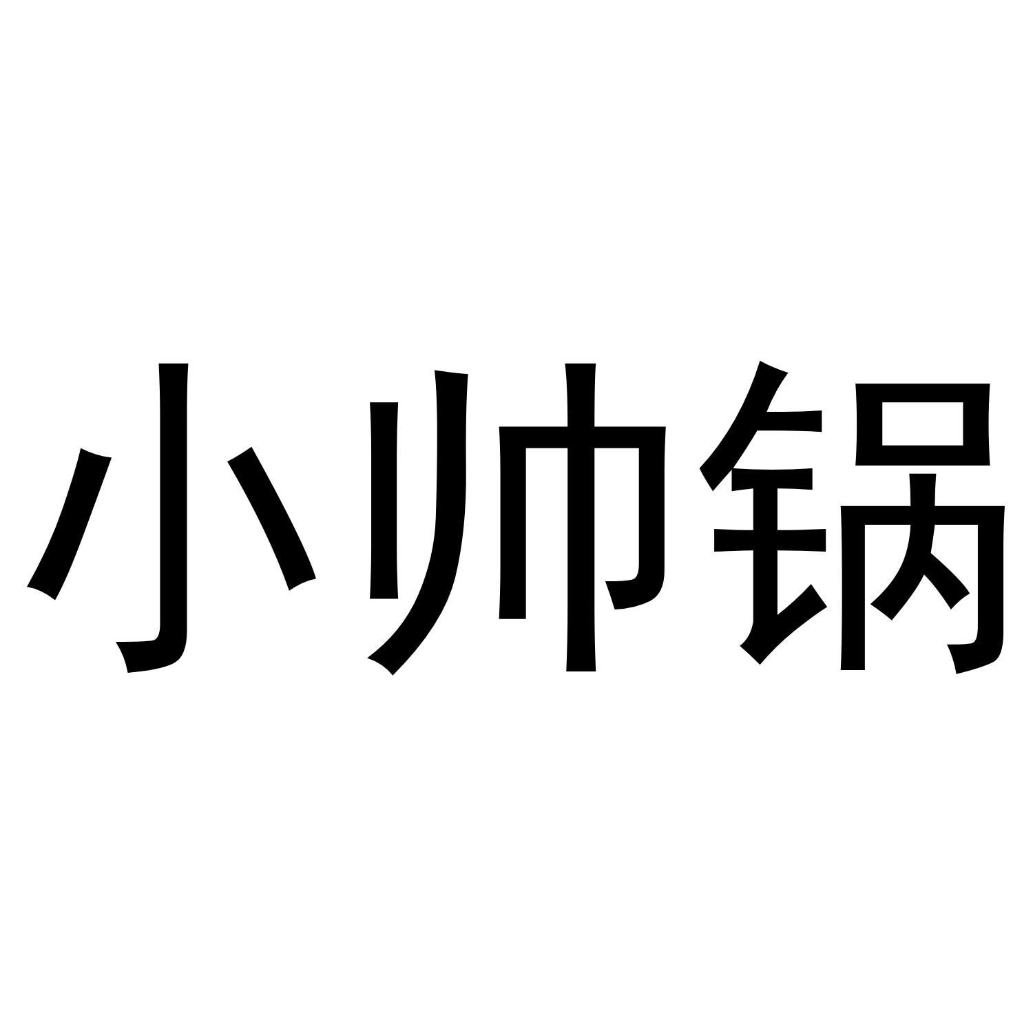 小帅锅商标转让