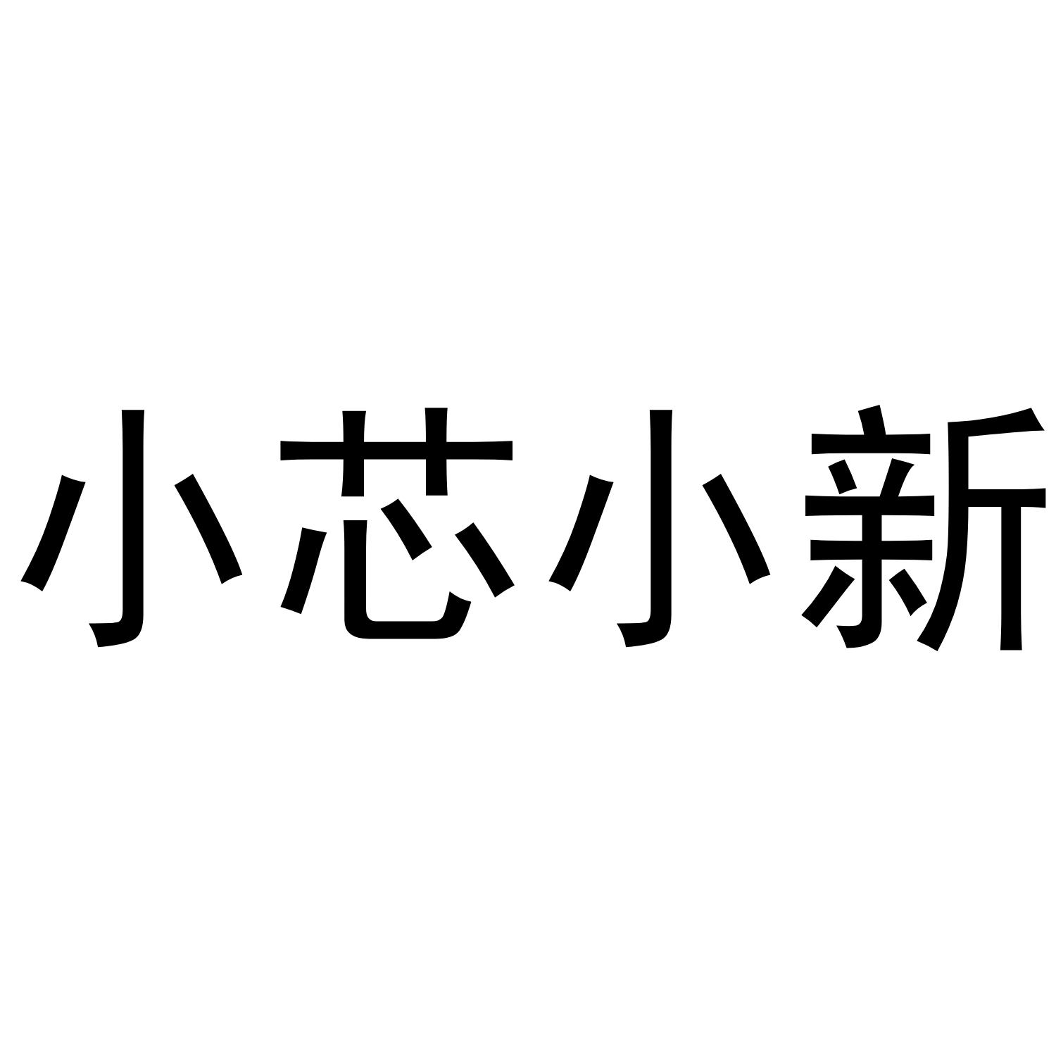 小芯小新商标转让