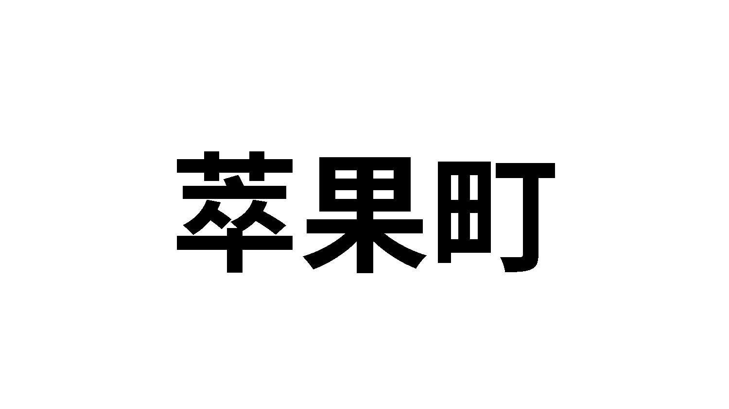 萃果町商标转让