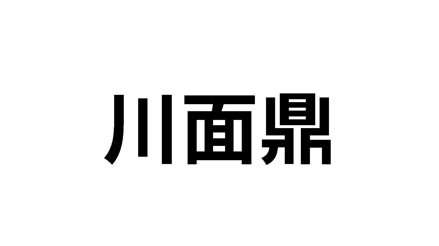 川面鼎商标转让