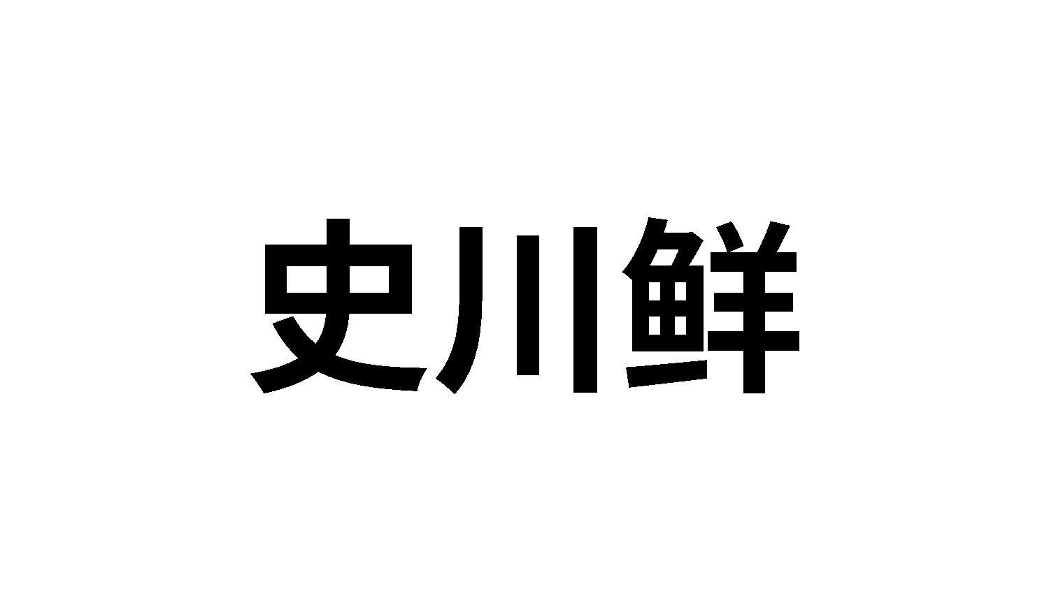 史川鲜商标转让