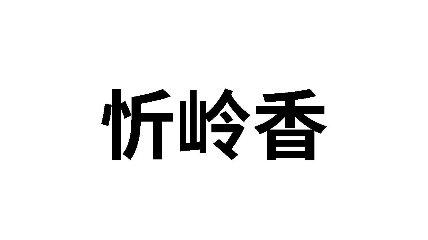 忻岭香商标转让