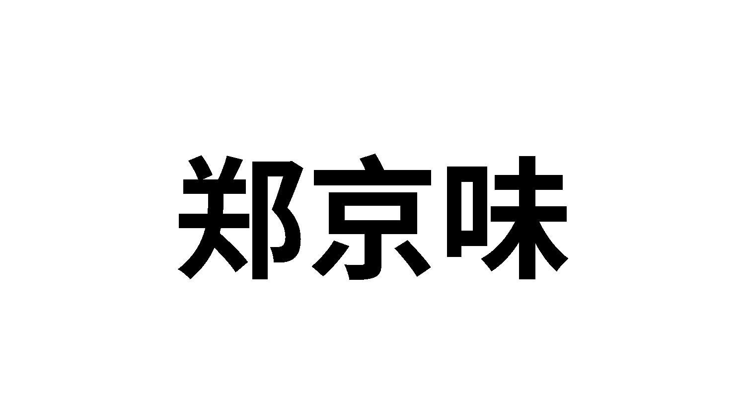 郑京味商标转让