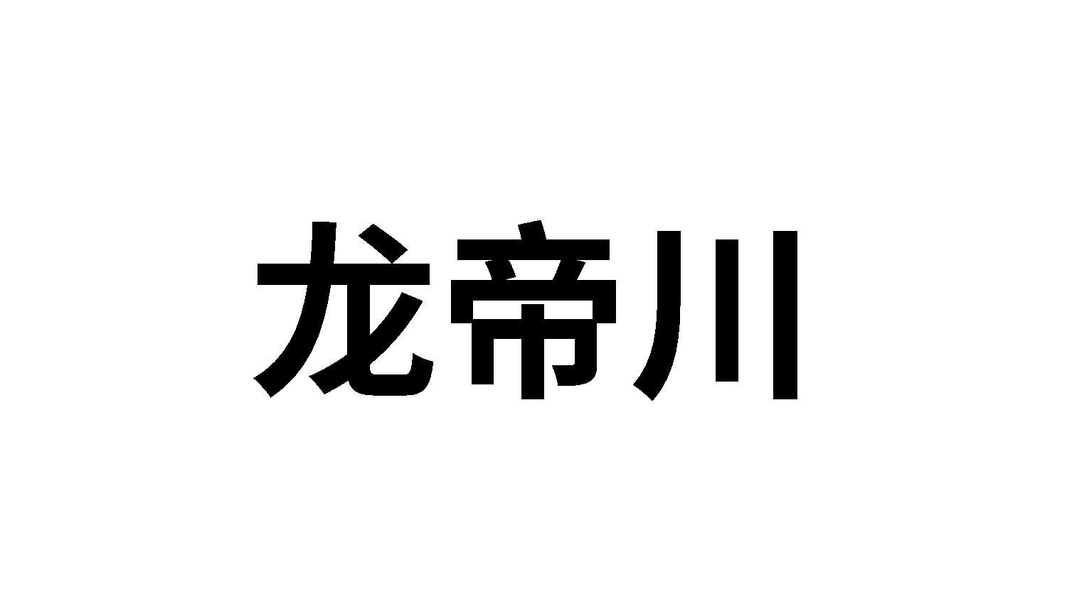 龙帝川商标转让