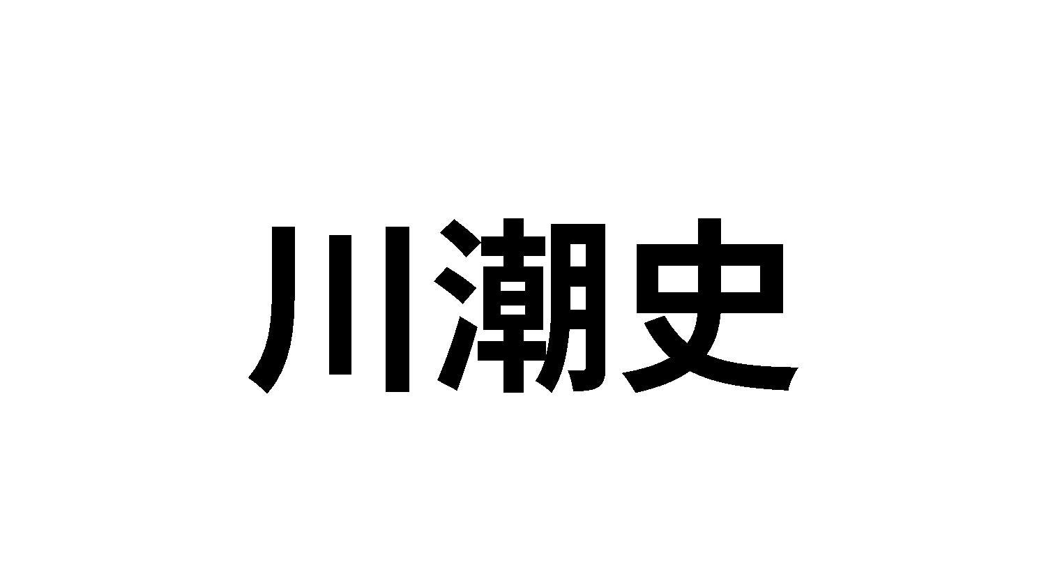 川潮史商标转让