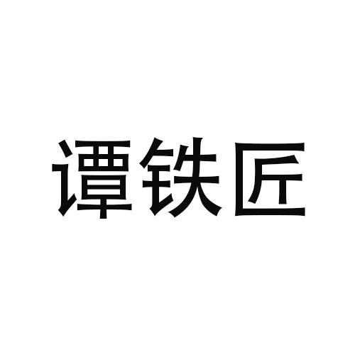 谭铁匠商标转让