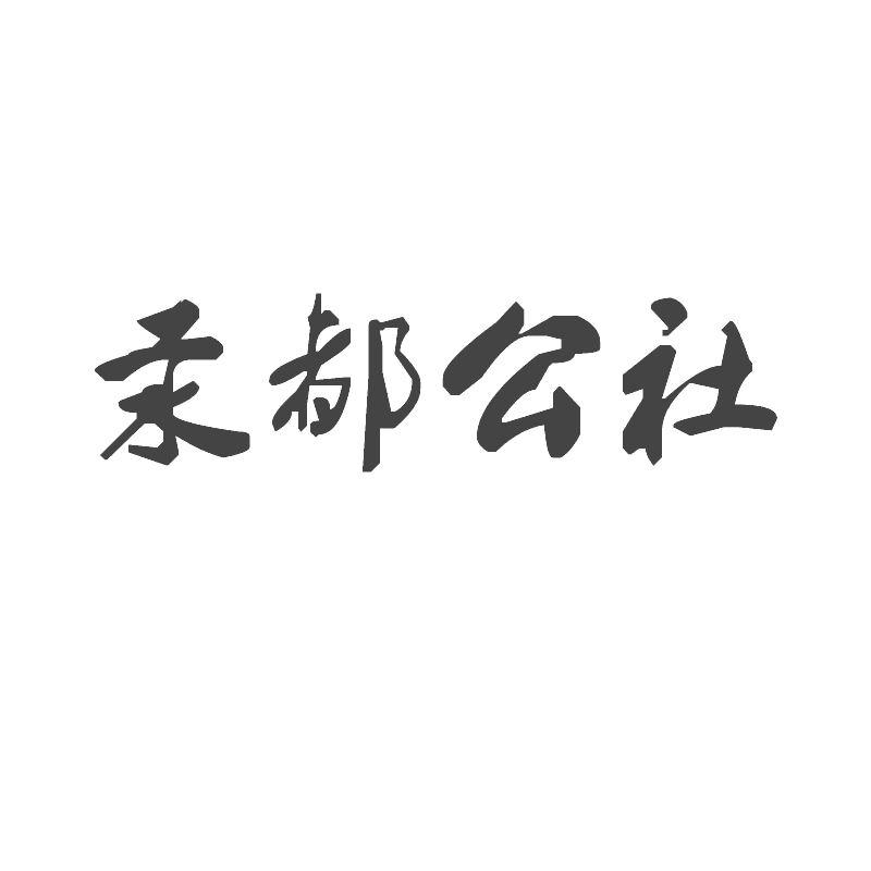 汞都公社商标转让