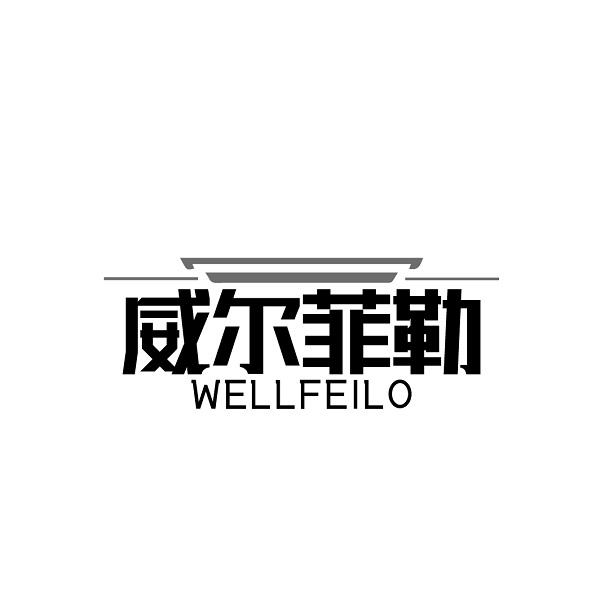 威尔菲勒 WELLFEILO商标转让