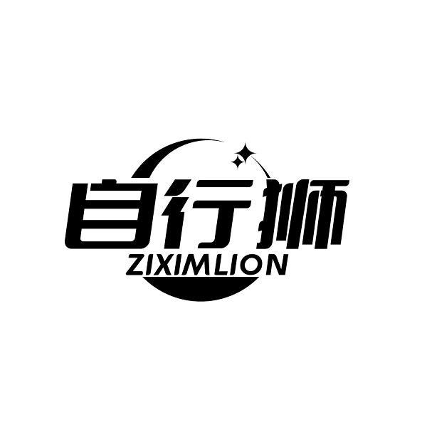 自行狮 ZIXIMLION商标转让