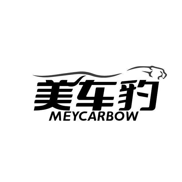 美车豹 MEYCARBOW商标转让