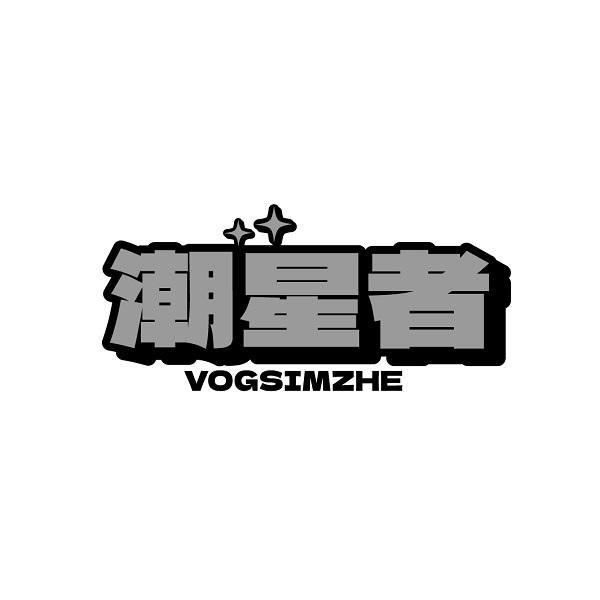 潮星者 VOGSIMZHE商标转让