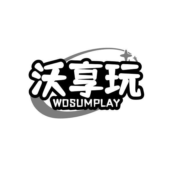 沃享玩 WOSUMPLAY商标转让