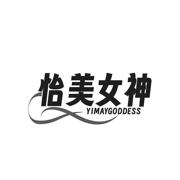 怡美女神 YIMAYGODDESS商标转让