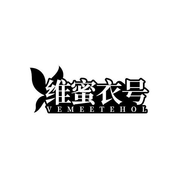 维蜜衣号 VEMEETEHOL商标转让