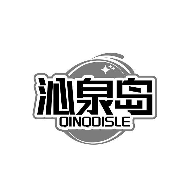 沁泉岛  QINQOISLE商标转让