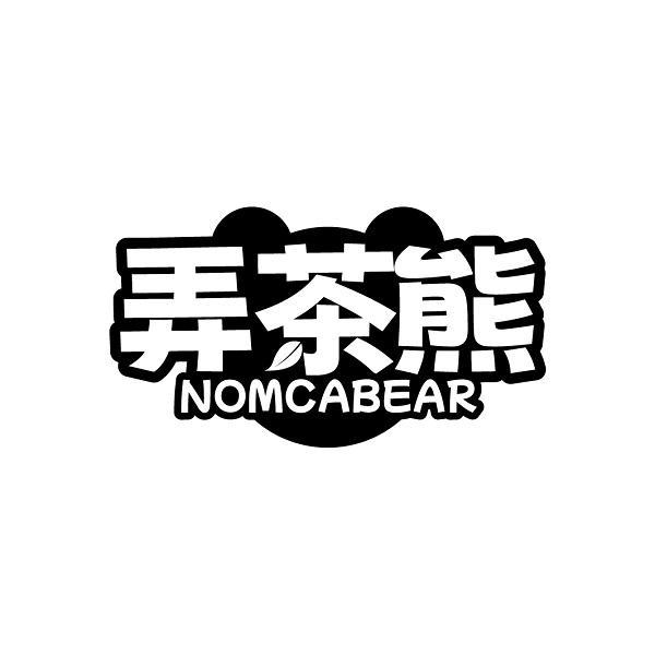 弄茶熊 NOMCABEAR商标转让