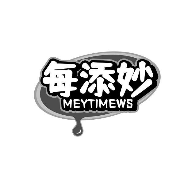 每添妙 MEYTIMEWS商标转让