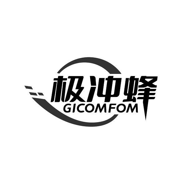 极冲蜂 GICOMFOM商标转让