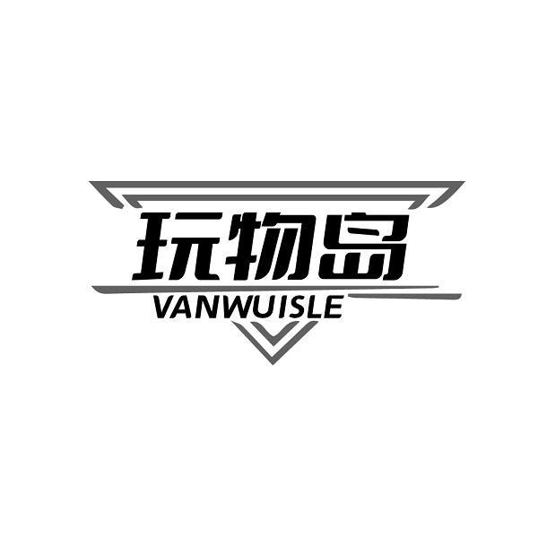 玩物岛 VANWUISLE商标转让