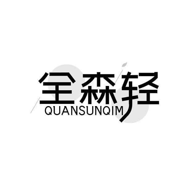 全森轻 QUANSUNQIM商标转让