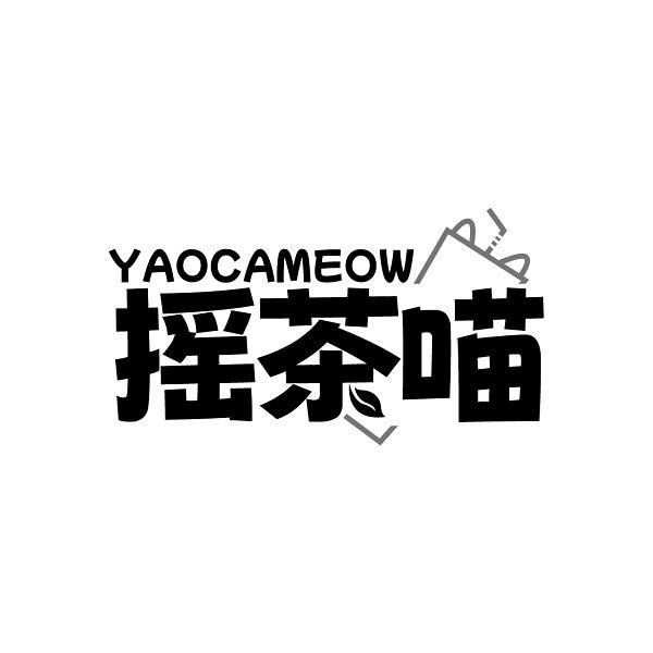 YAOCAMEOW 摇茶喵商标转让