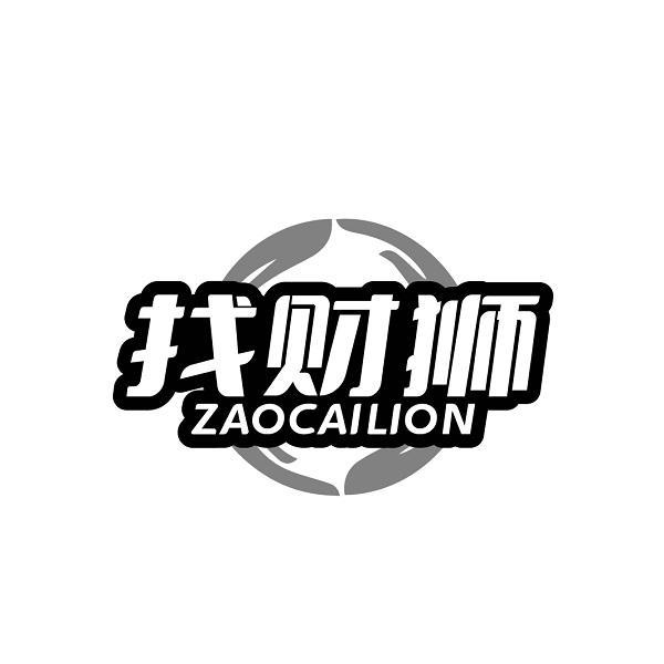 找财狮 ZAOCAILION商标转让