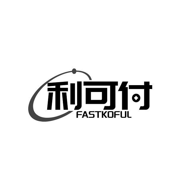 利可付 FASTKOFUL商标转让