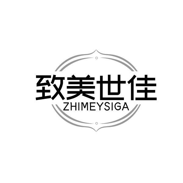 致美世佳 ZHIMEYSIGA商标转让