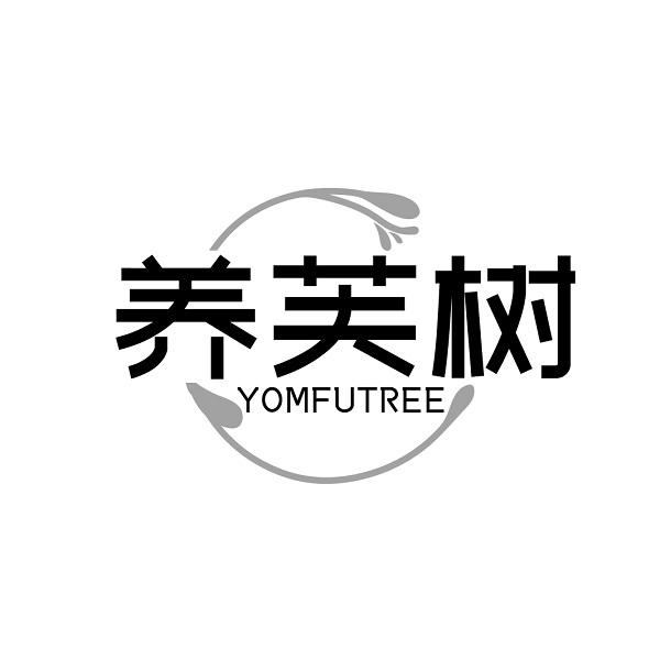 养芙树 YOMFUTREE商标转让