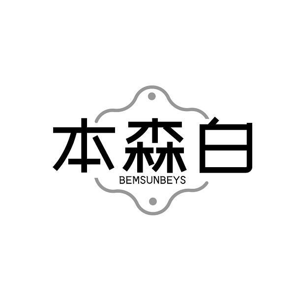 本森白 BEMSUNBEYS商标转让