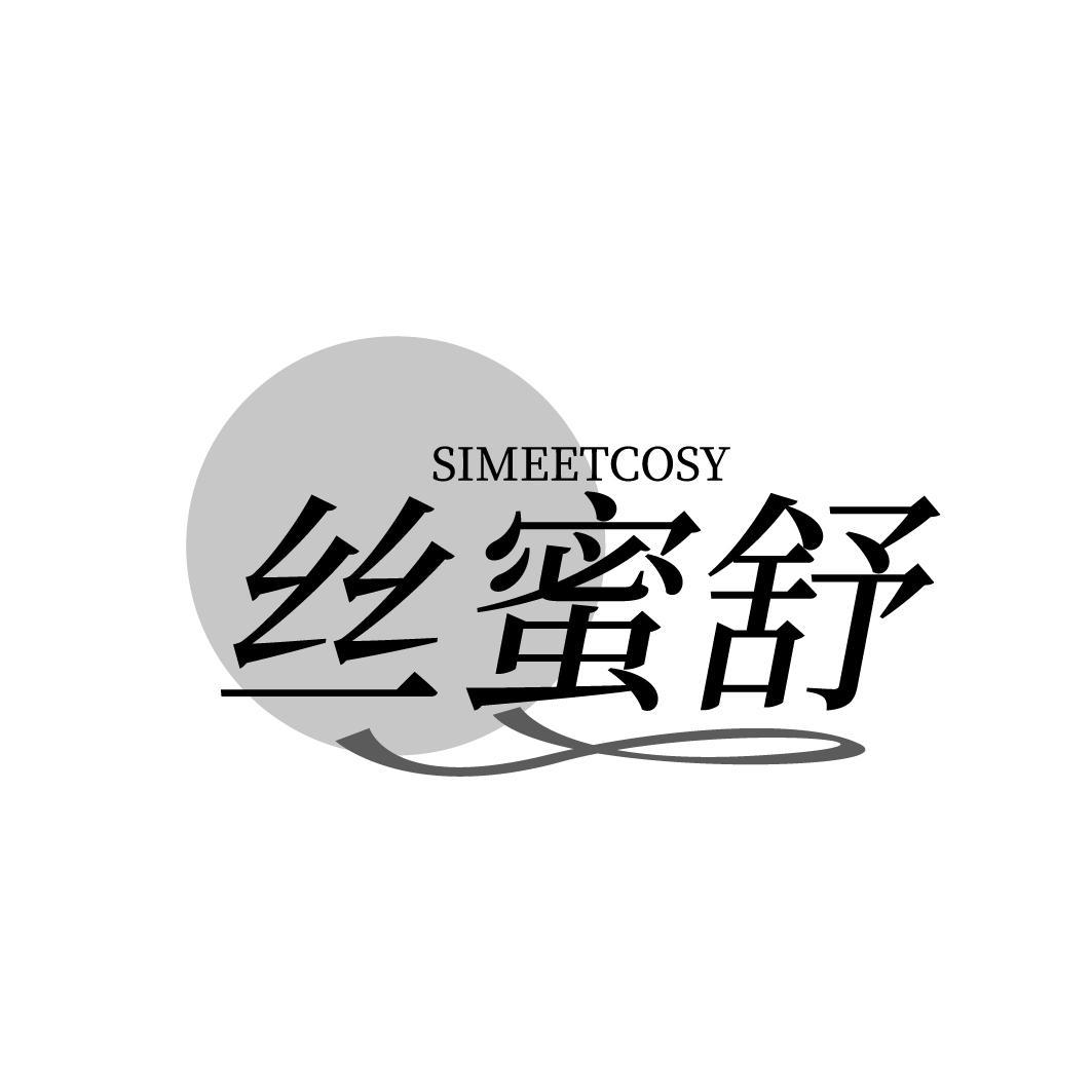 丝蜜舒 SIMEETCOSY商标转让