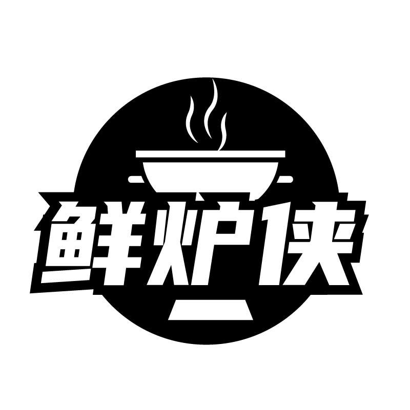 鲜炉侠商标转让