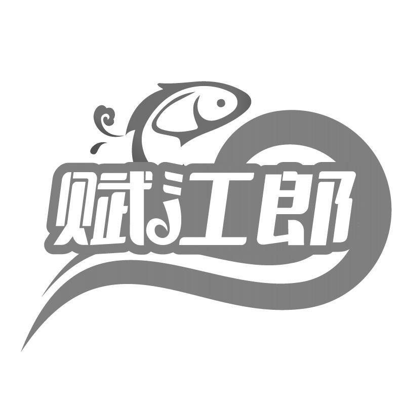 赋江郎商标转让