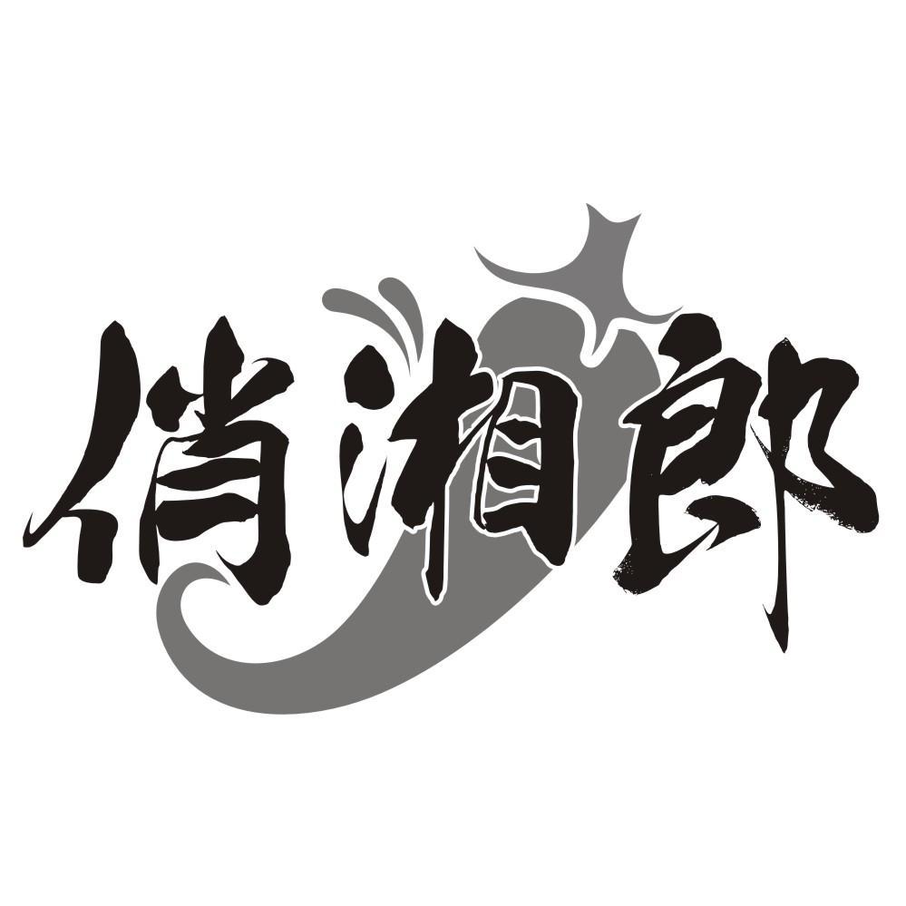 俏湘郎商标转让