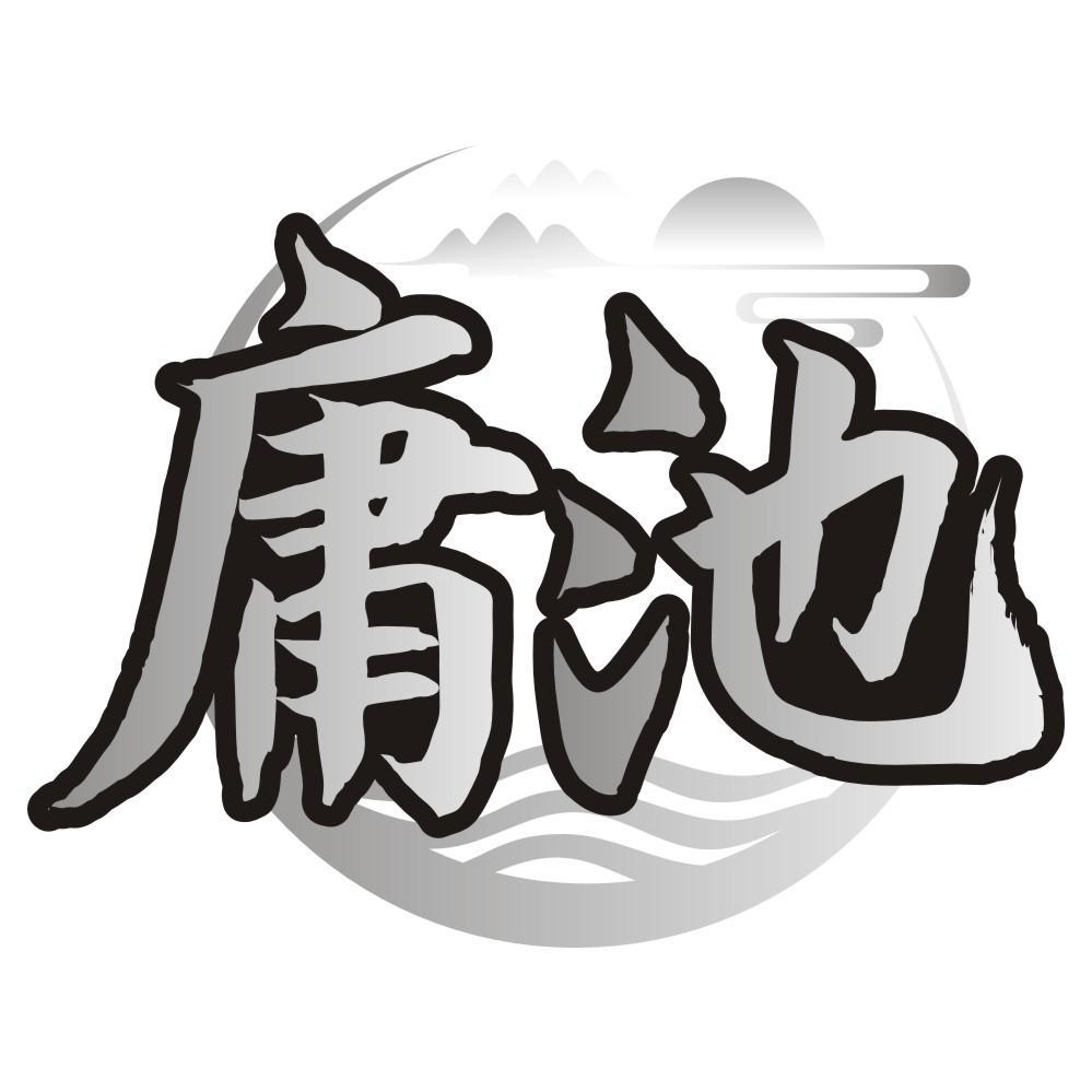 庸池商标转让