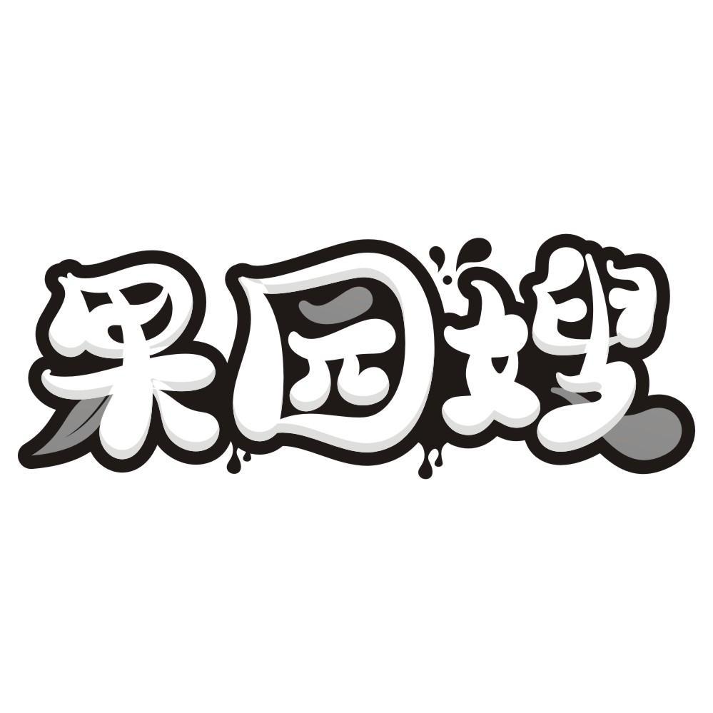 果园嫂商标转让