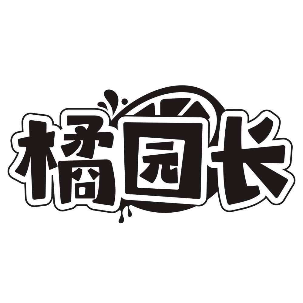 橘园长商标转让