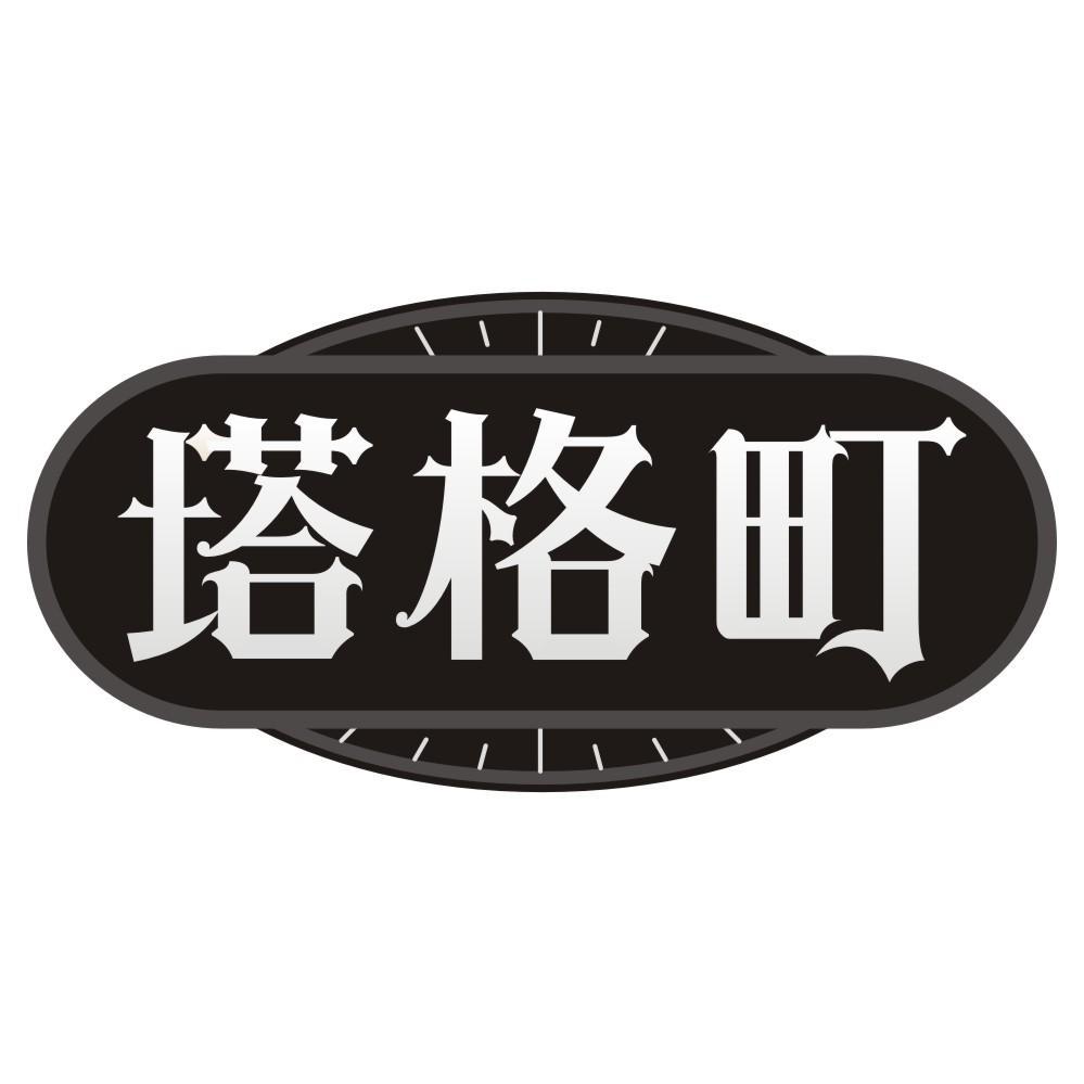 塔格町商标转让