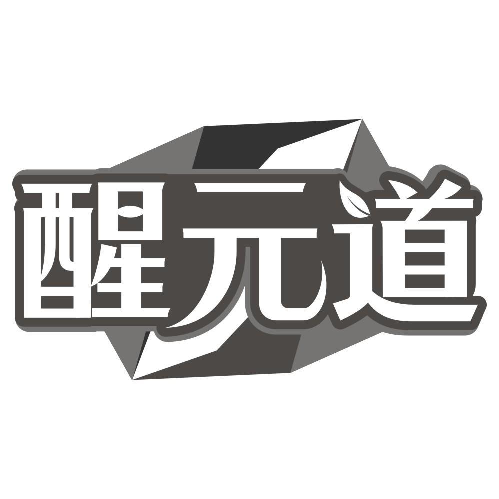 醒元道商标转让