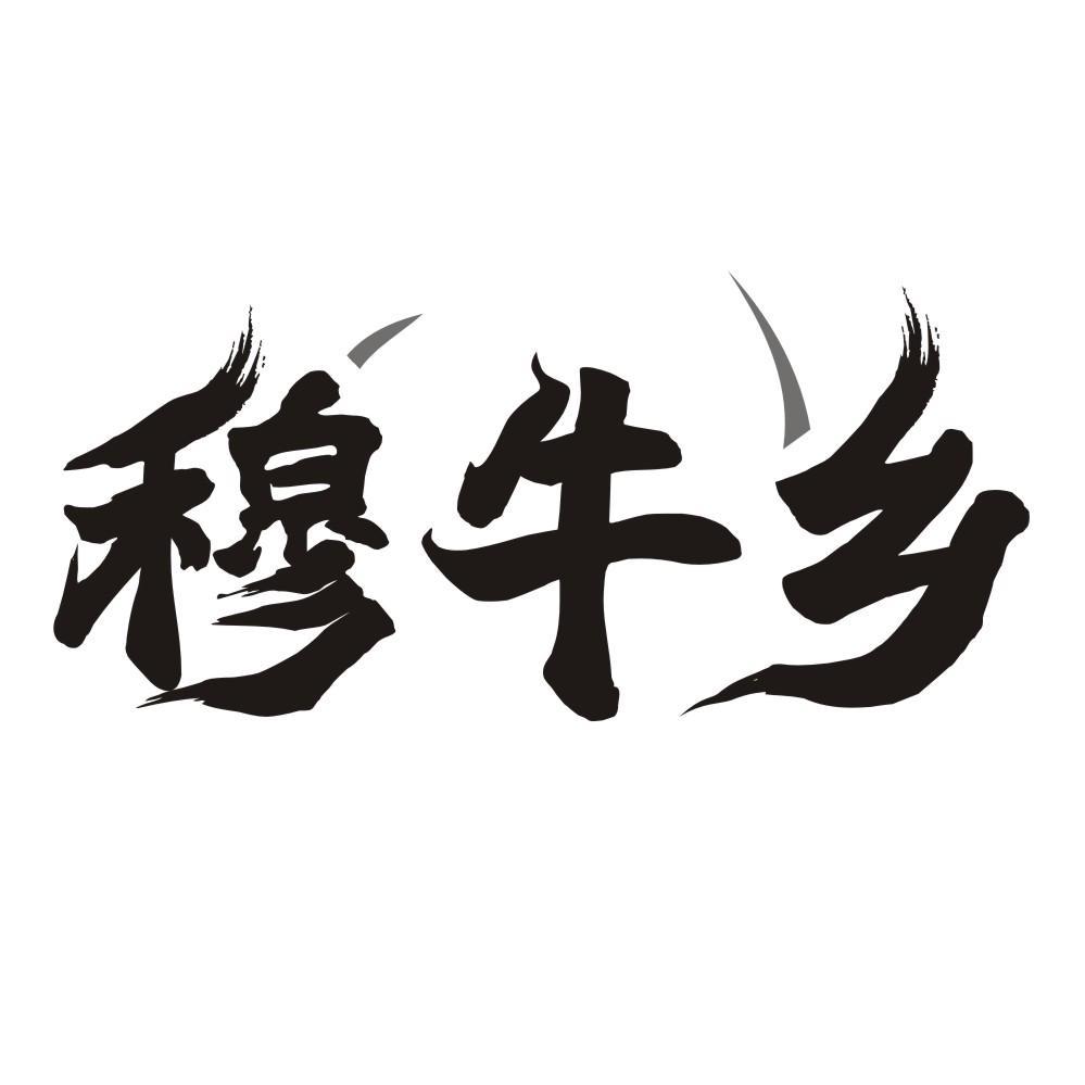 穆牛乡商标转让